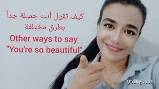 ما معنى "أنتِ جميلة جدًا"؟